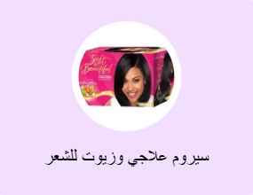 سيروم علاجي وزيوت للشعر