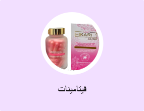 فيتامينات