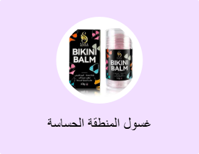 غسول المنطقة الحساسة