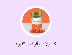 كبسولات وأقراص للقهوة