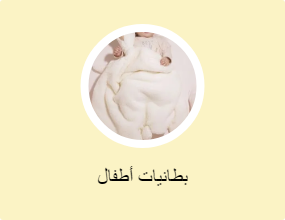 بطانيات أطفال