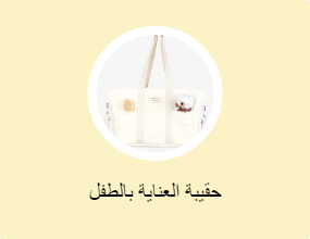 حقيبة العناية بالطفل