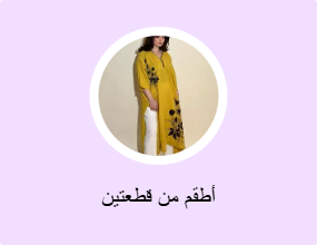 أطقم من قطعتين