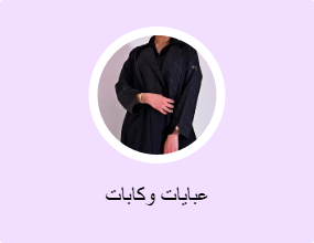 عبايات وكابات