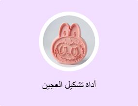 أداة تشكيل العجين