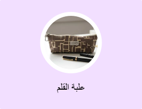 علبة القلم
