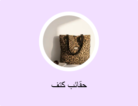 حقائب كتف