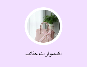 اكسسوارات حقائب