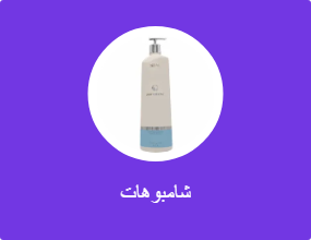 شامبوهات