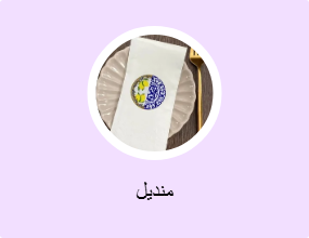 منديل