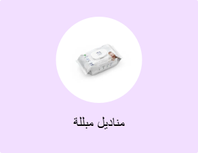مناديل مبللة