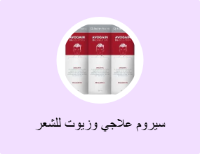 سيروم علاجي وزيوت للشعر