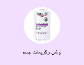 لوشن وكريمات جسم