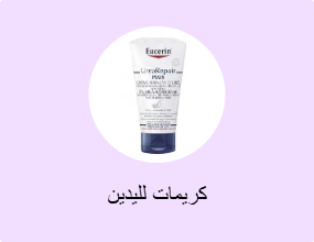 كريمات لليدين