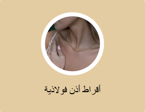 أقراط أذن فولاذية