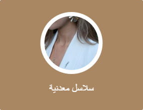 سلاسل معدنية