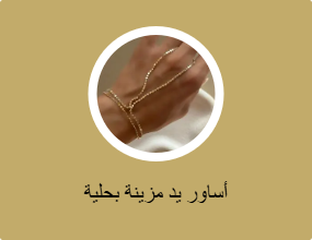 أساور يد مزينة بحلية