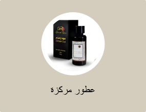عطور مركزة