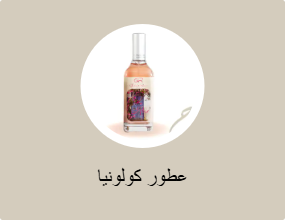 عطور كولونيا