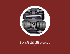 معدات اللياقة البدنية