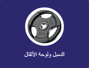 الدمبل ولوحة الأثقال
