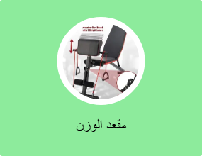 مقعد الوزن