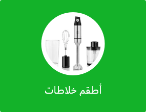أطقم خلاطات