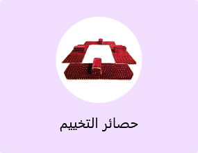 حصائر التخييم