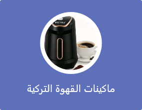 ماكينات القهوة التركية