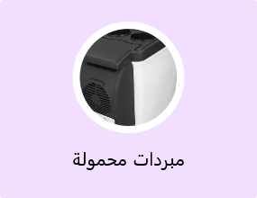 مبردات محمولة