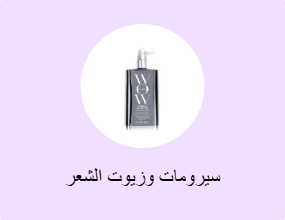 سيرومات وزيوت الشعر