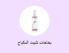 بخاخات تثبيت المكياج