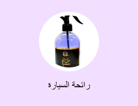 رائحة السيارة