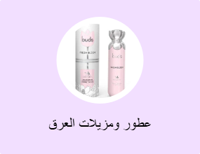 عطور ومزيلات العرق