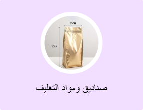 صناديق ومواد التغليف