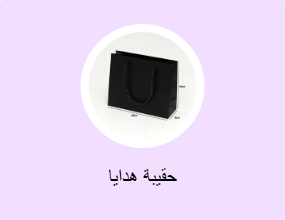 حقيبة هدايا