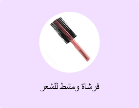 فرشاة ومشط للشعر