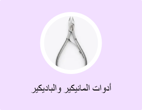 أدوات المانيكير والباديكير