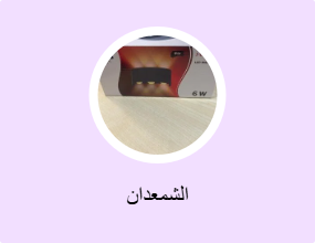 الشمعدان