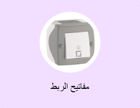 مفاتيح الربط
