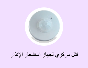 قفل مركزي لجهاز استشعار الإنذار