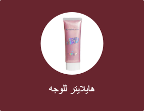 هايلايتر للوجه