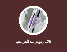 قلم وبودرة الحواجب