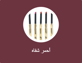 أحمر شفاه
