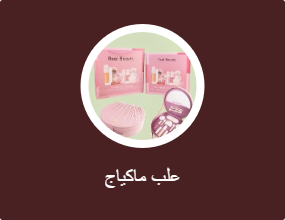 علب ماكياج