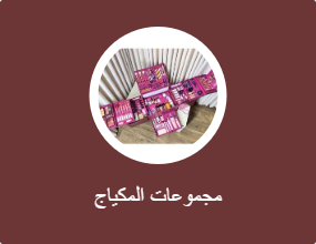 مجموعات المكياج