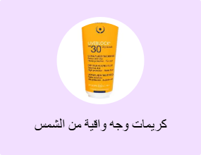 كريمات وجه واقية من الشمس