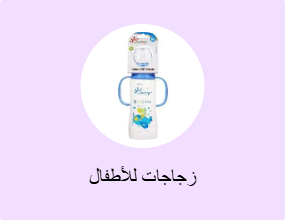 زجاجات للأطفال
