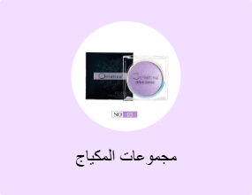 مجموعات المكياج