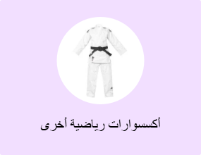أكسسوارات رياضية أخرى